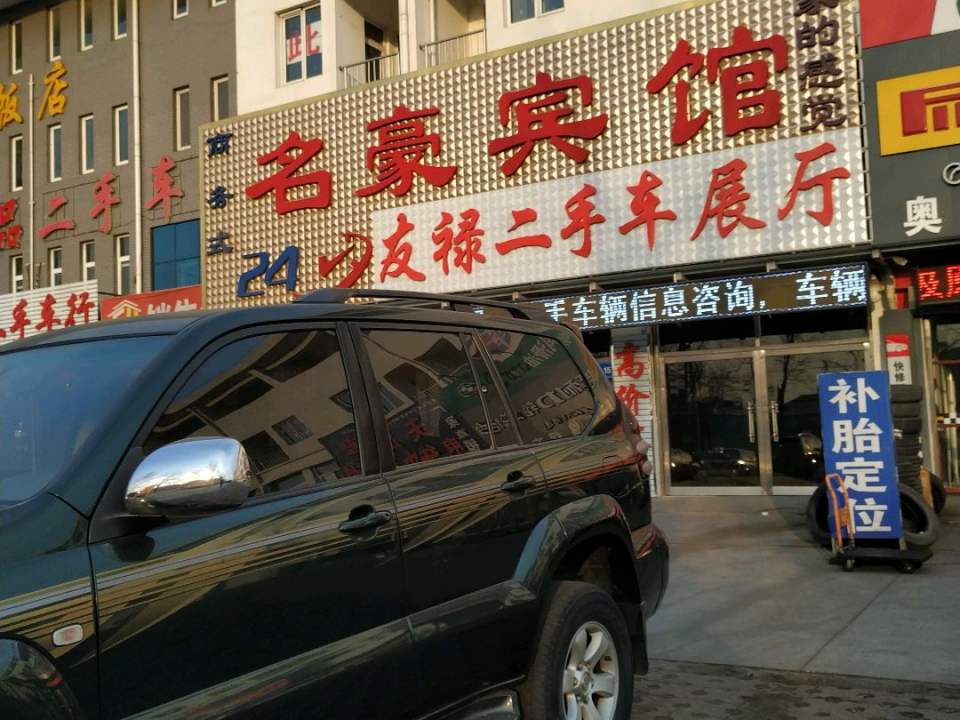 友禄二手车行