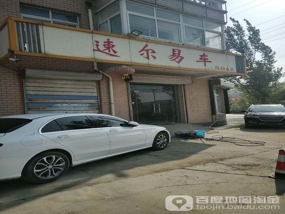 速尔易车二手车经营部