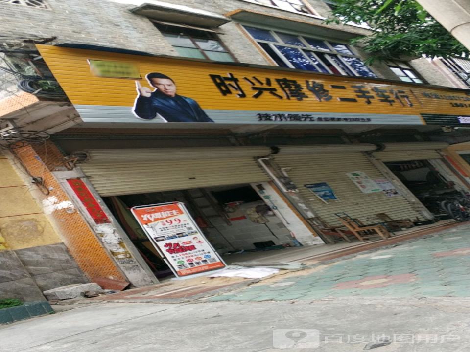 时兴摩修二手车行