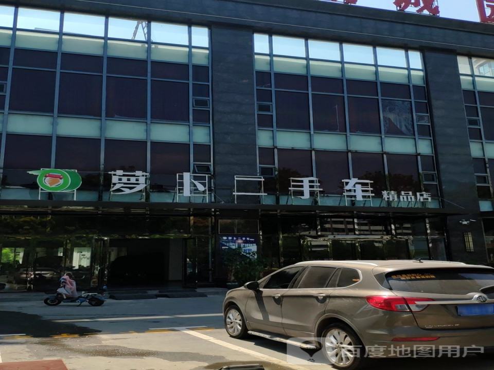 萝卜二手车精品店