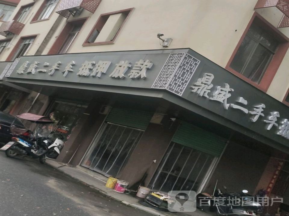 鼎盛二手车(G105)