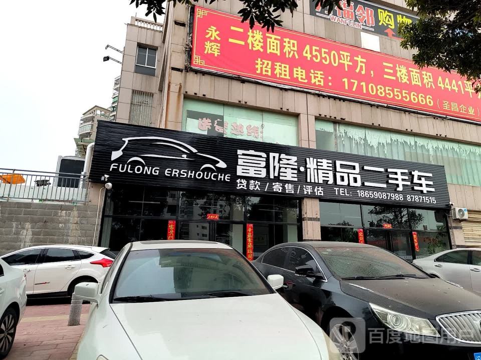 富隆精品二手车