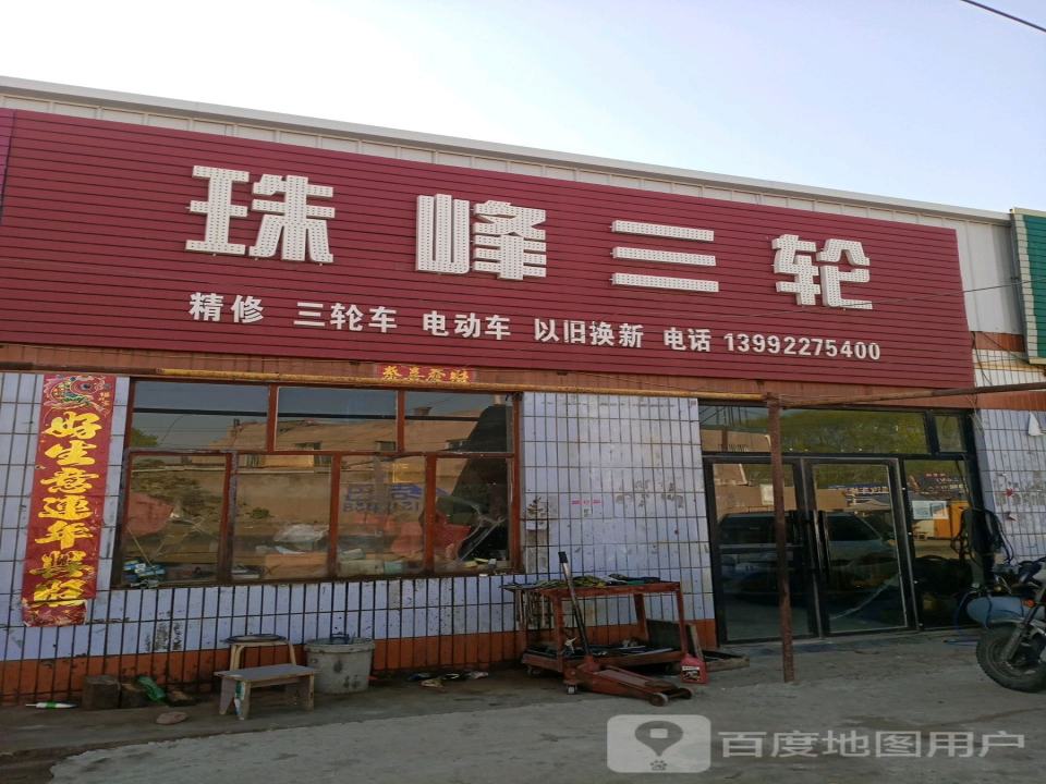 珠峰三轮转卖