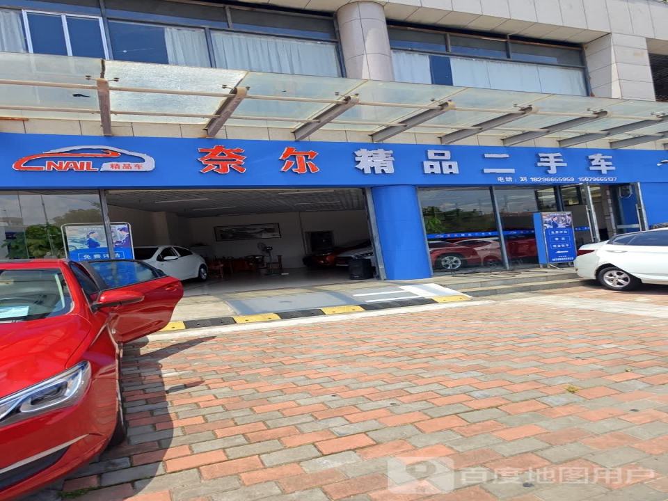 奈尔精品二手车