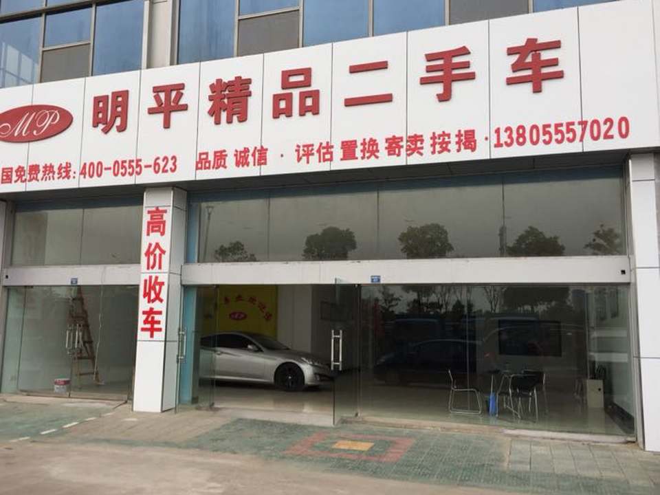明平精品二手车