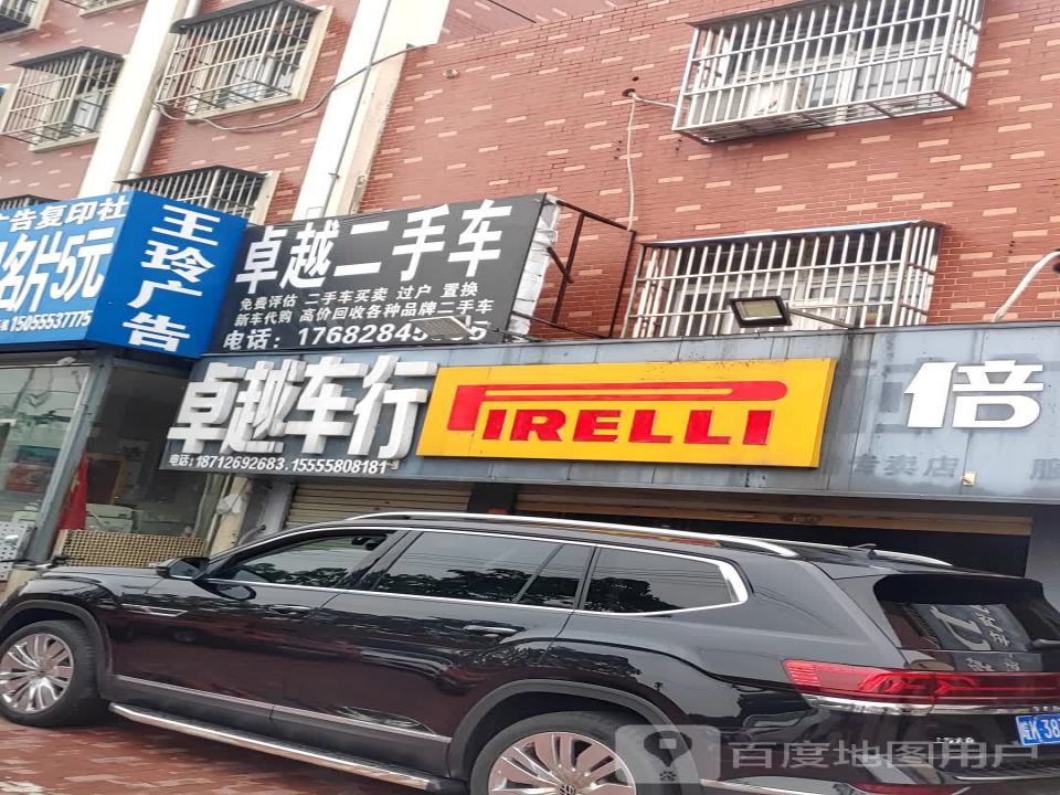 卓越二手车