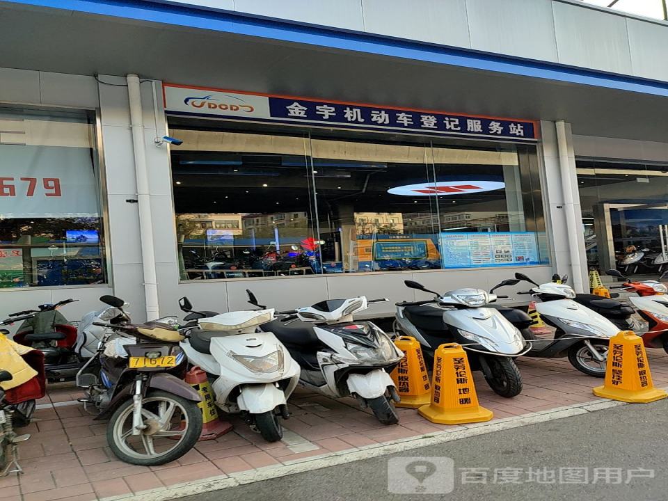 金宇机动车登记服务站