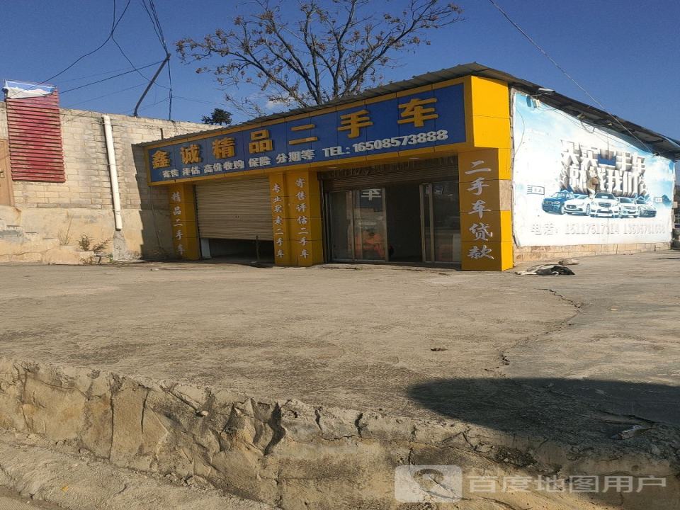 鑫诚精品二手车