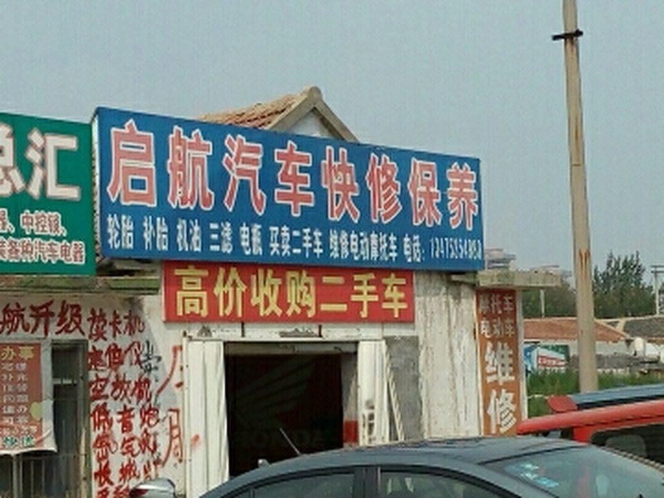 启航汽车快修保养