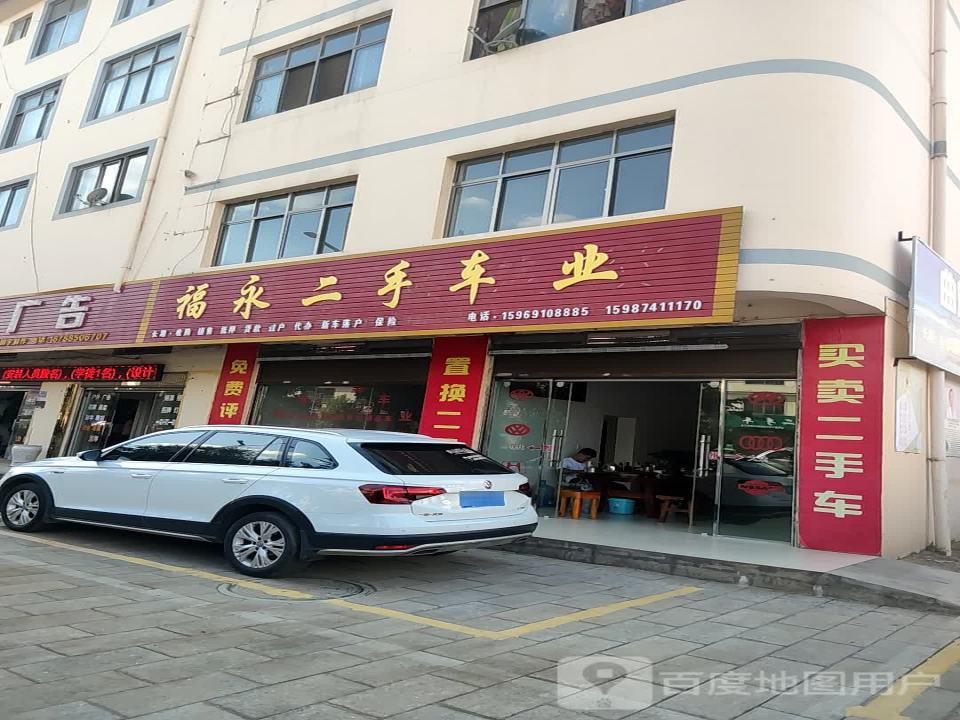 福永二手车业