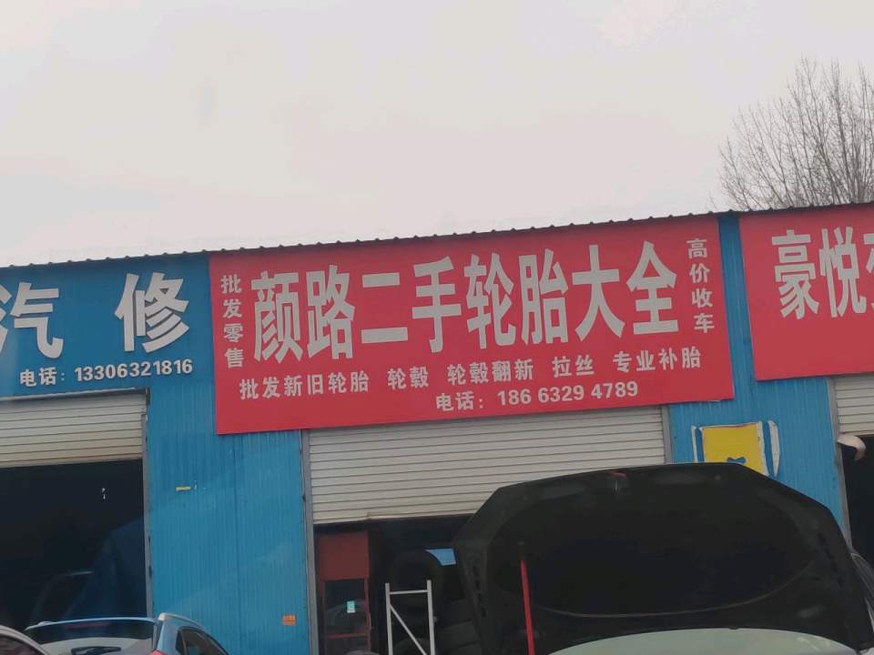 颜路二手轮胎大全