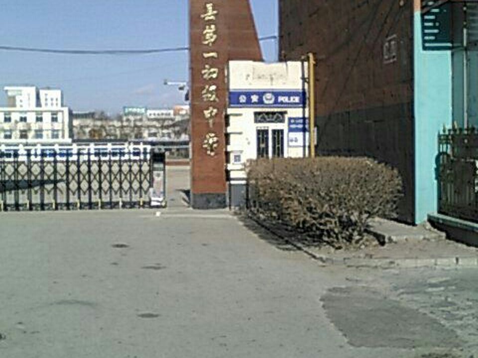 大洼区第一初级中学