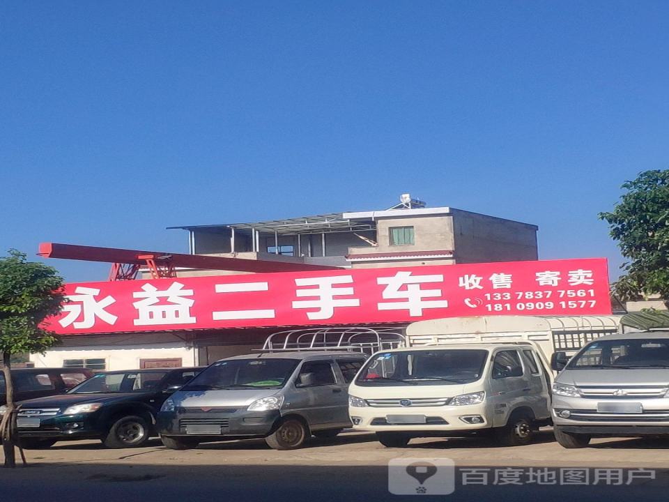 永益二手车