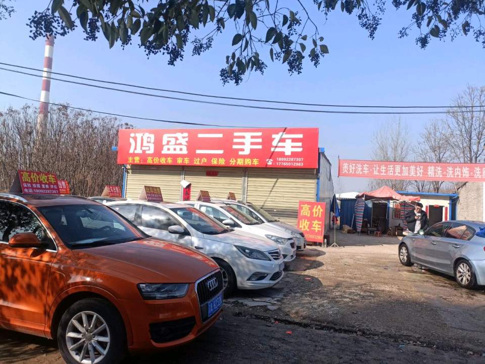 鸿盛二手车(余北路)