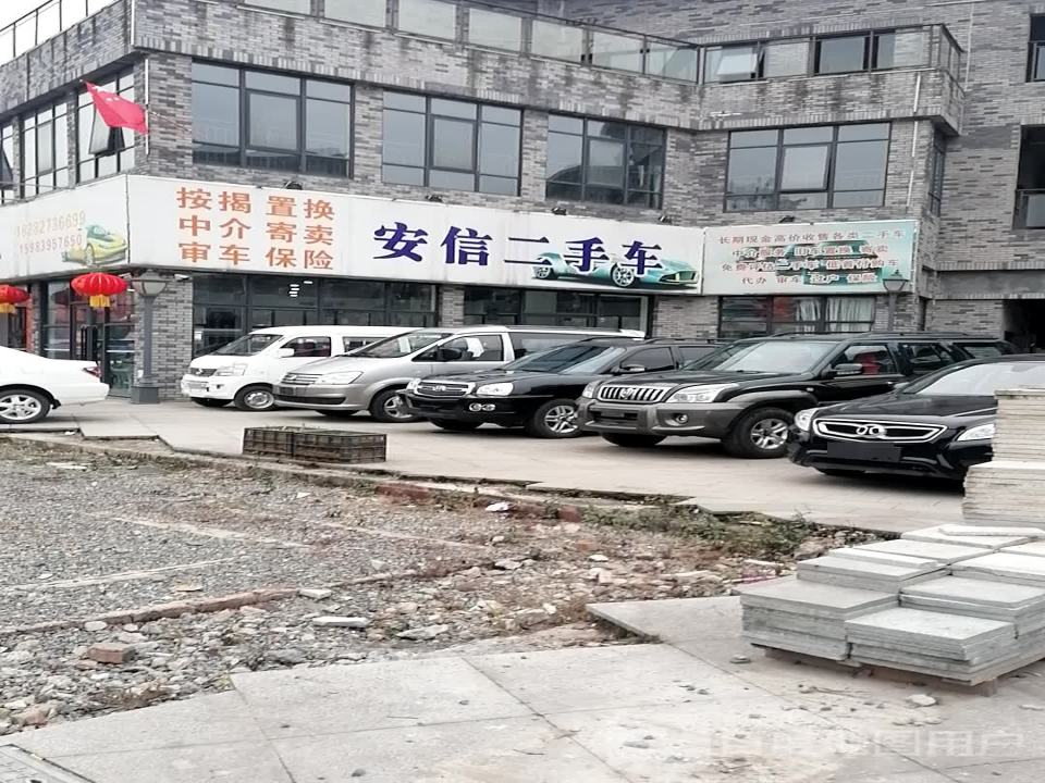 南江县安信二手车经纪服务有限公司(滨河路店)
