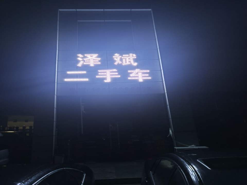 泽斌二手车
