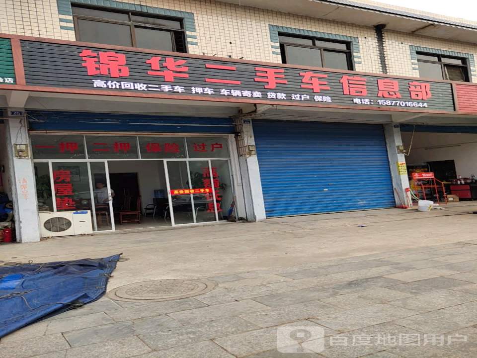 锦华二手车信息部