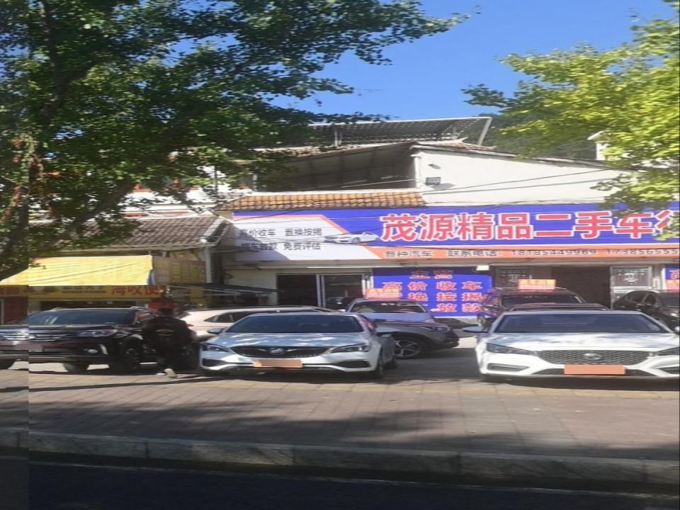 茂源精品二手车行