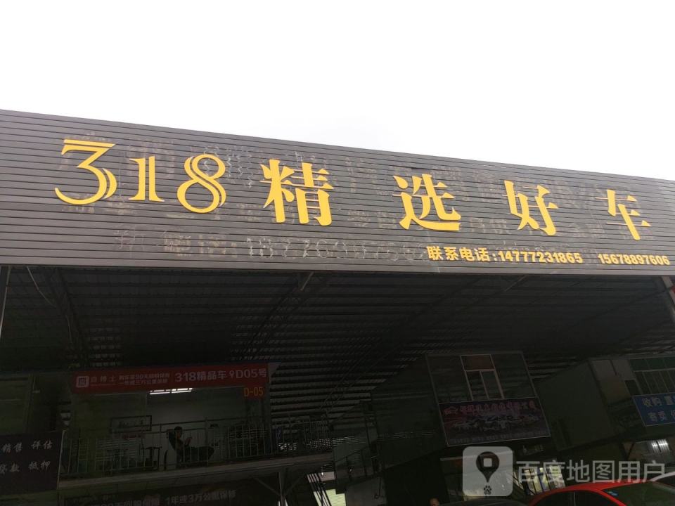 318精选好车