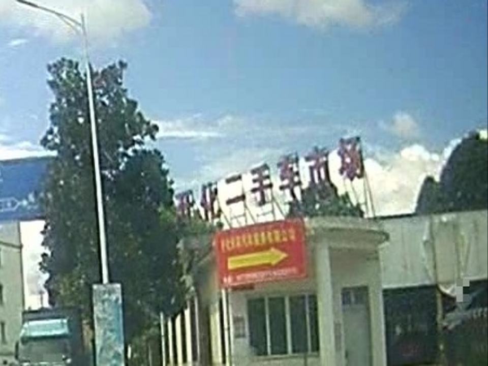 开化县二手车市场