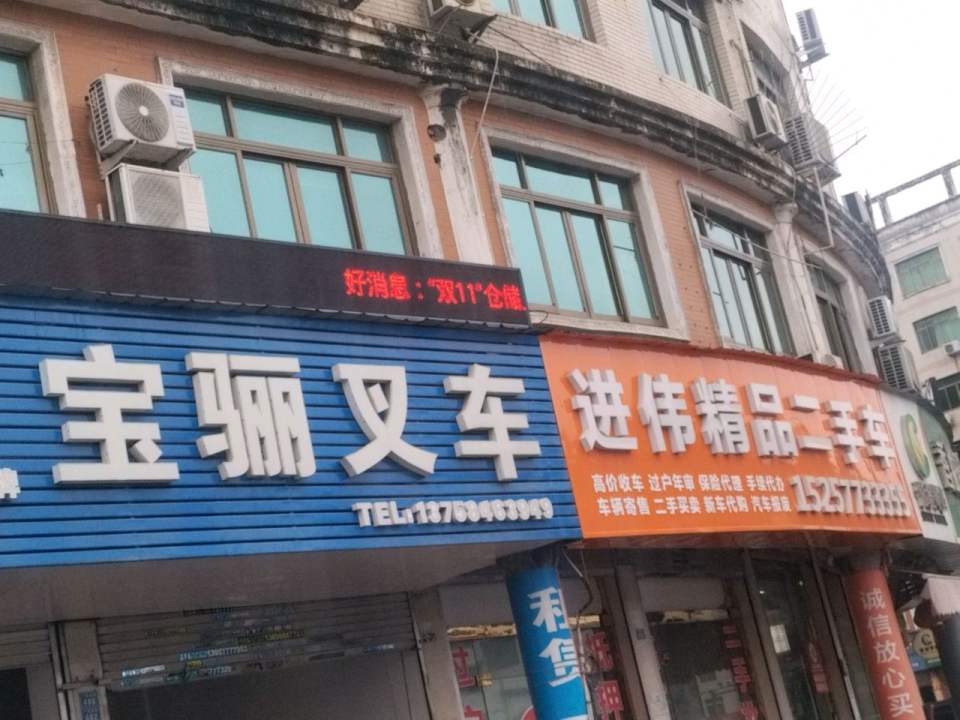 进伟精品二手车