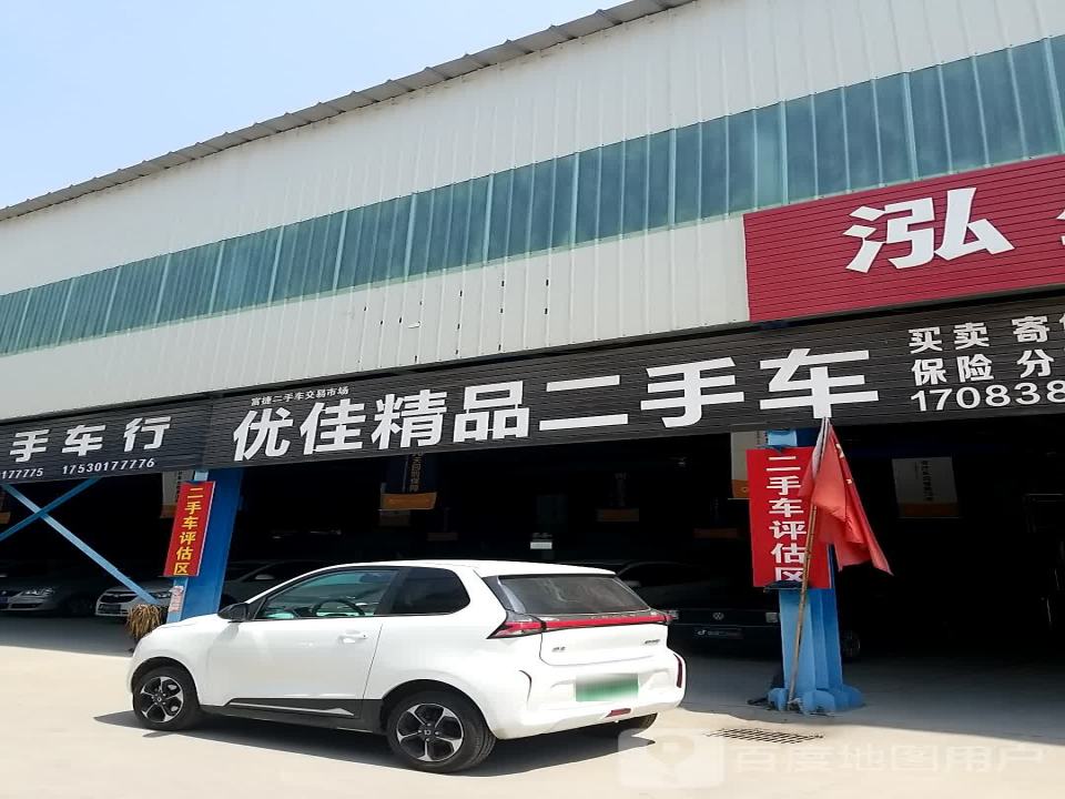 优佳精品二手车