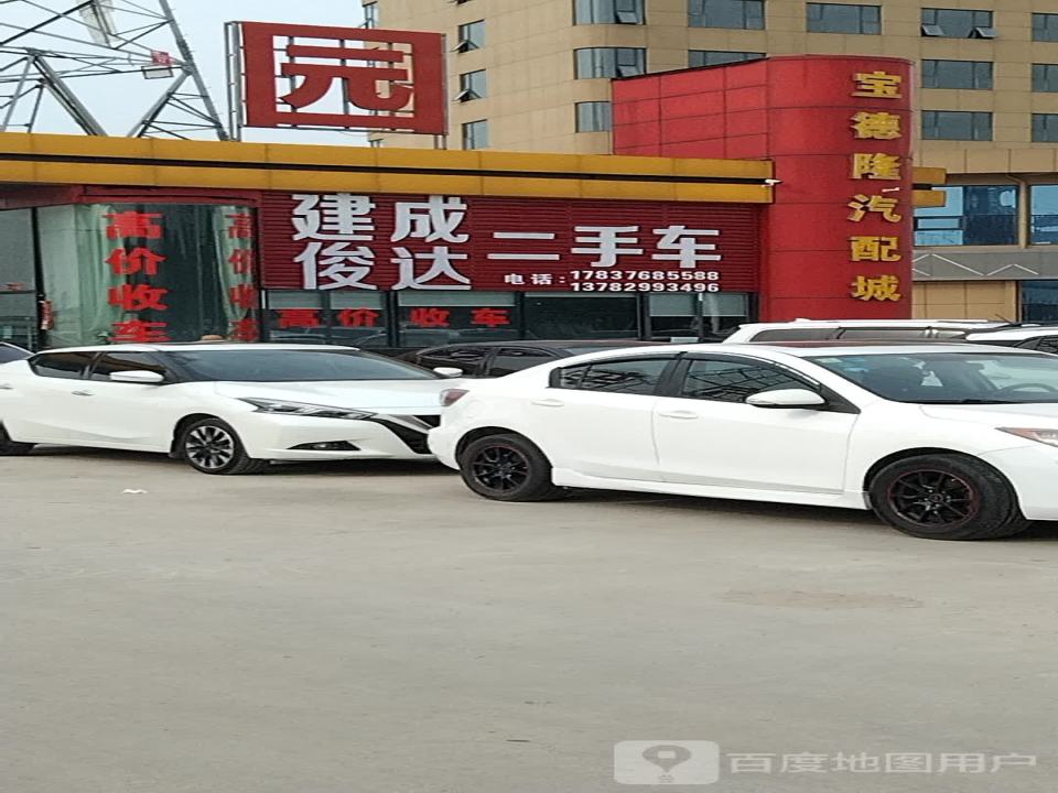 建成二手车