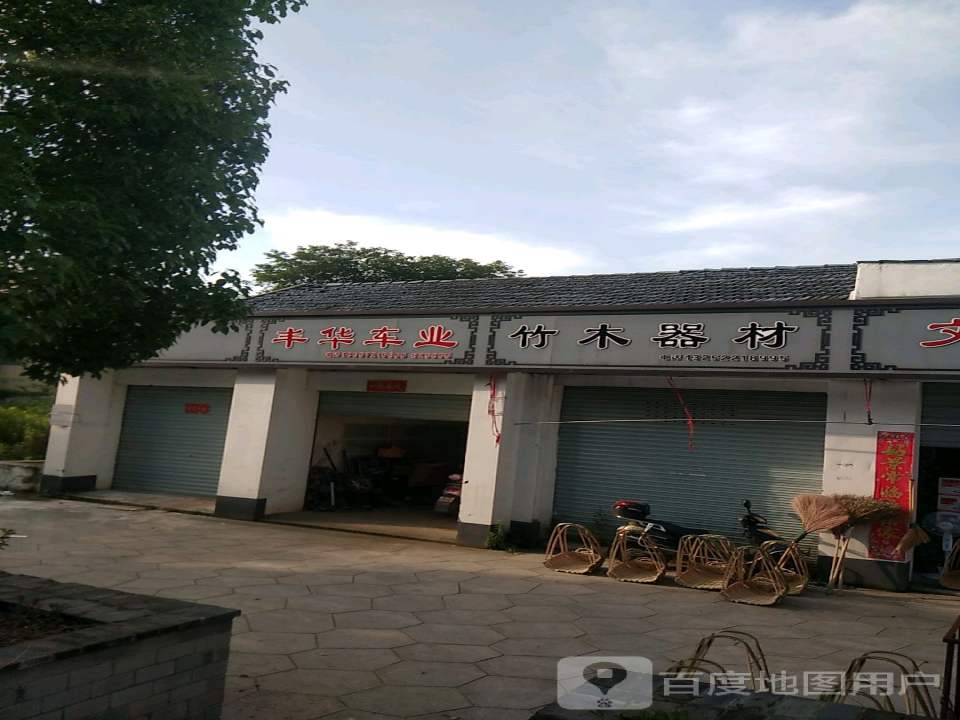 丰华车业