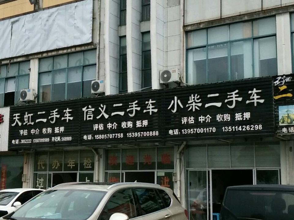 小柴二手车