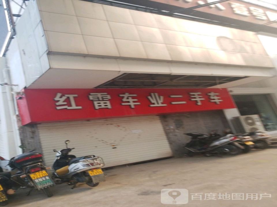 红雷车业二手车