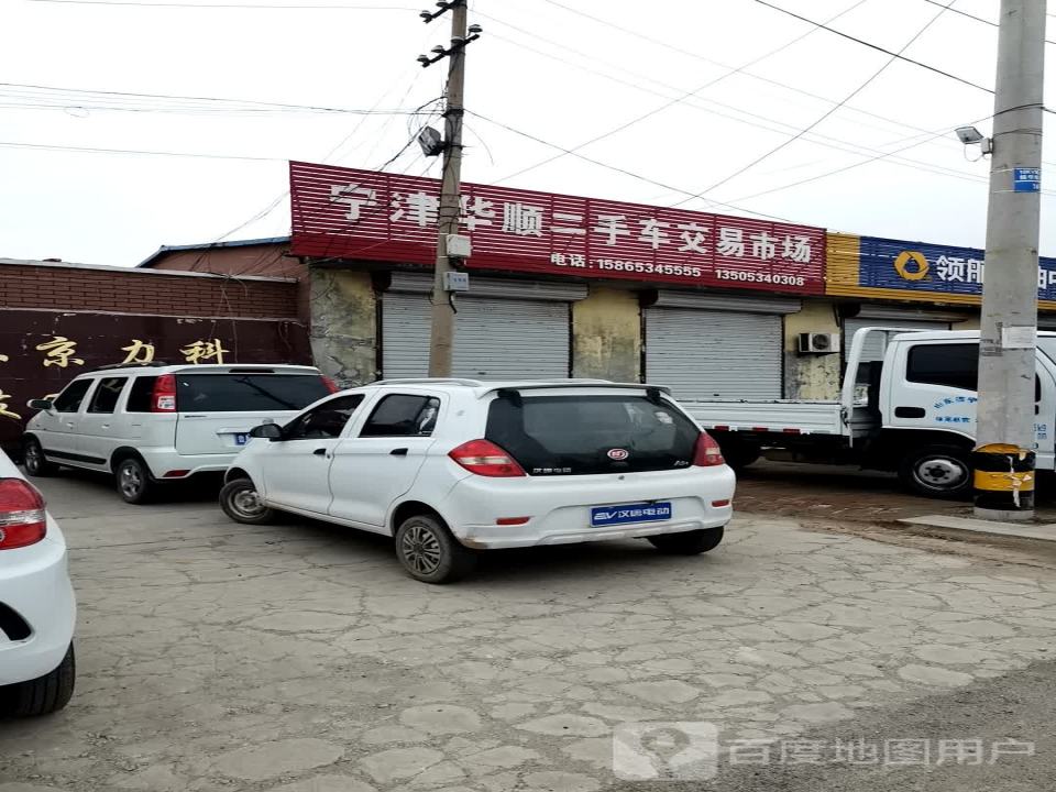 宁津华顺二手车交易市场