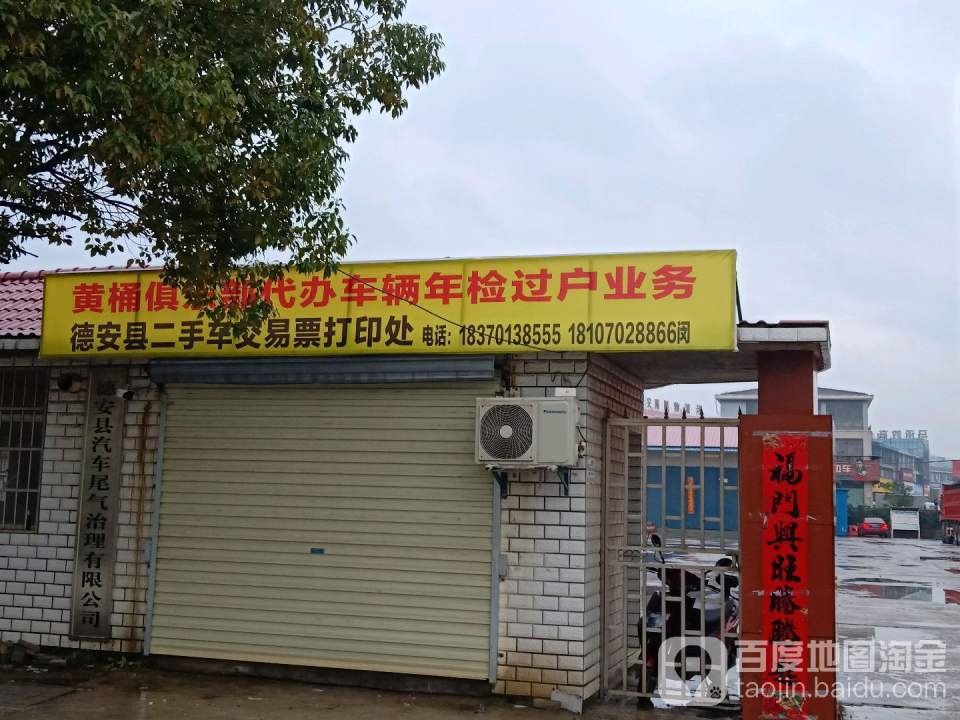 黄桶俱乐部代办车辆年检过户业务德安县二手车交易票打印处