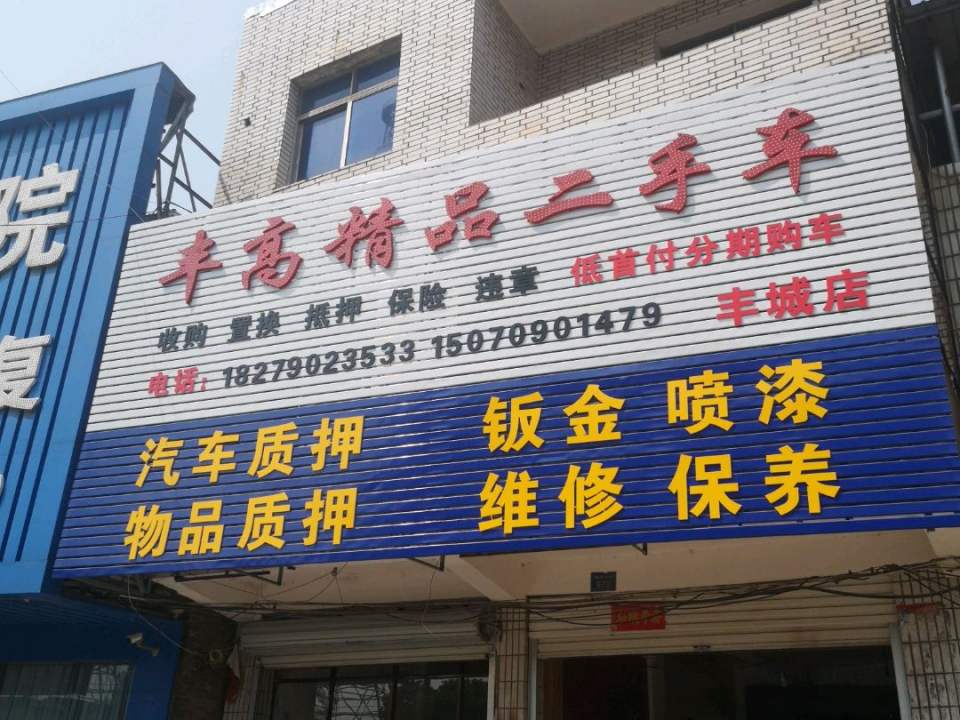 丰高精品二手车(丰城店)