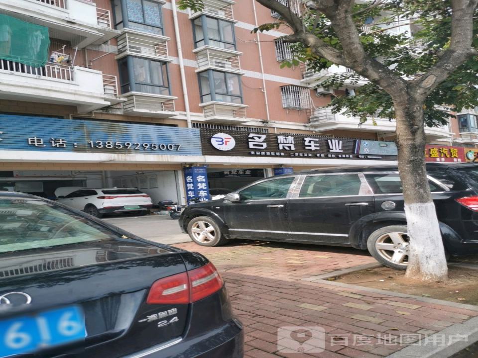 名梵车业