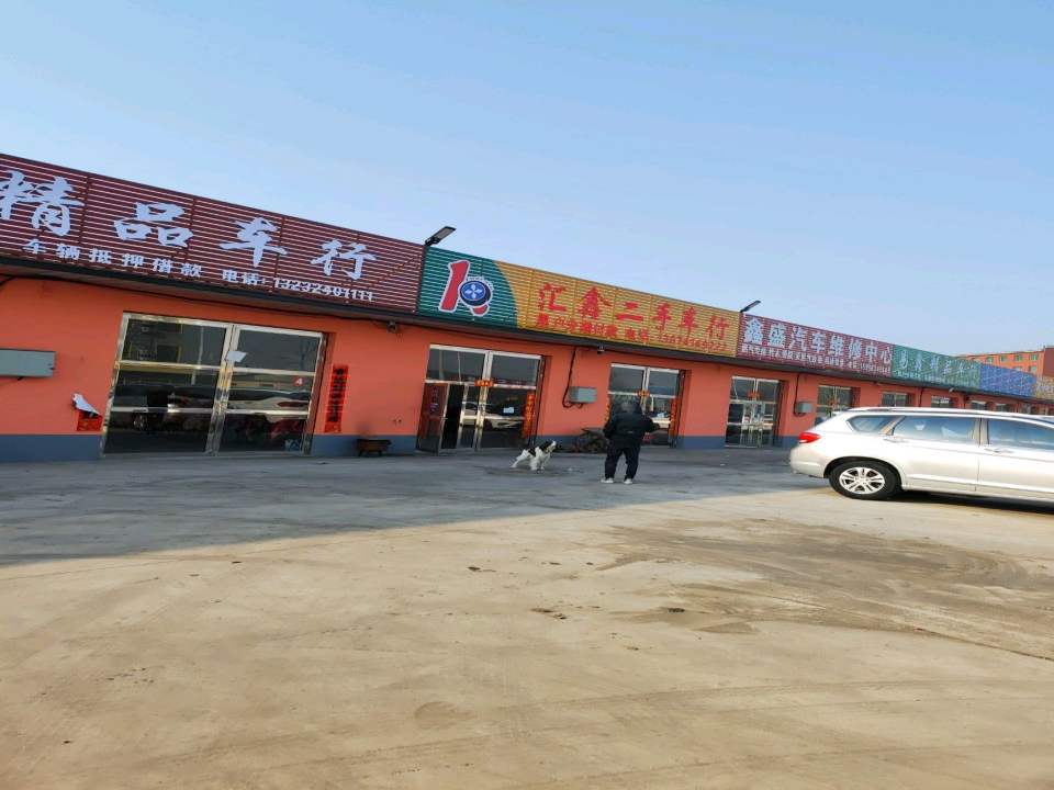 汇鑫二手车行