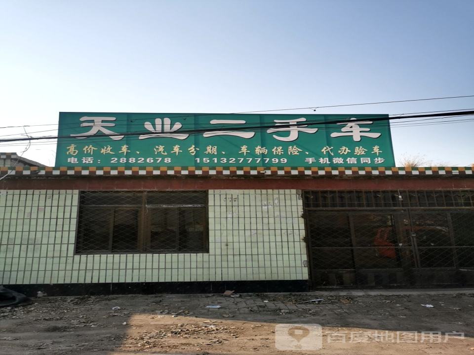 天业二手车