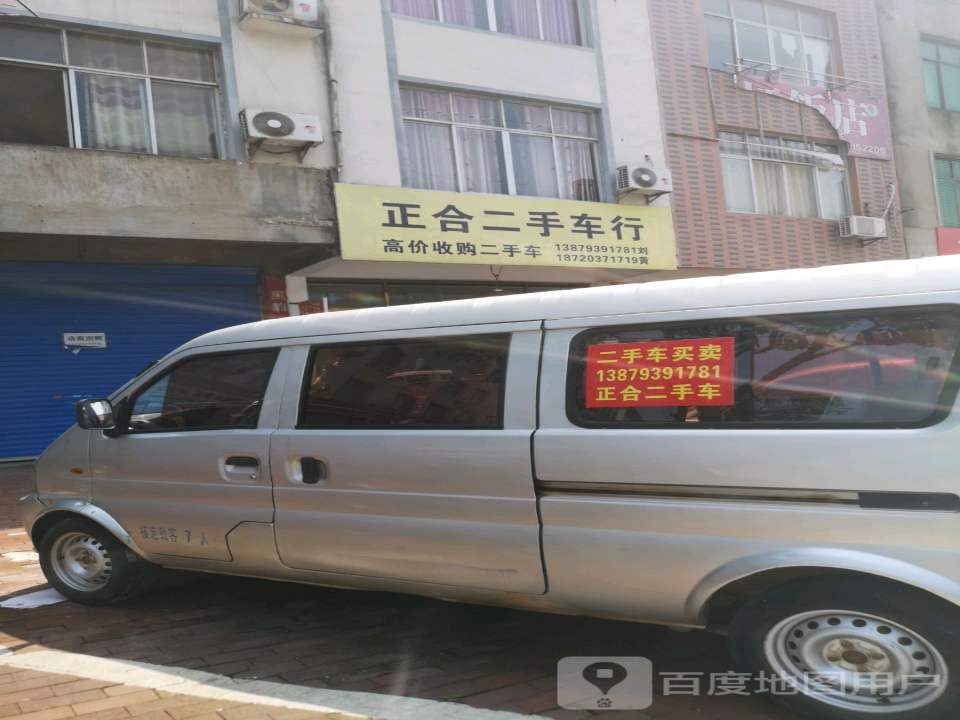 正合精品二手车行