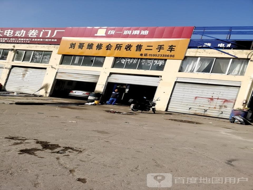 刘哥维修会所收售二手车