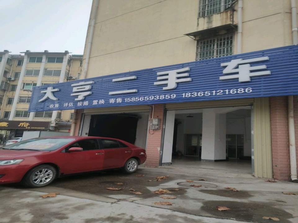 大亨二手车