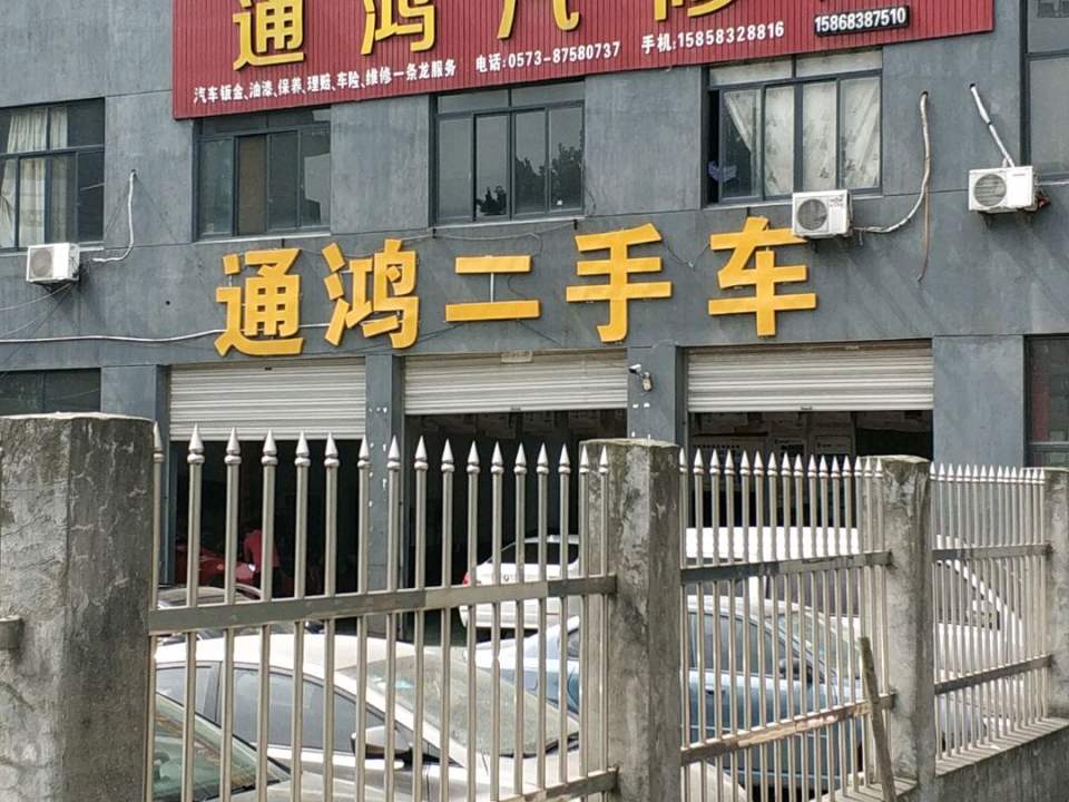通鸣汽修厂