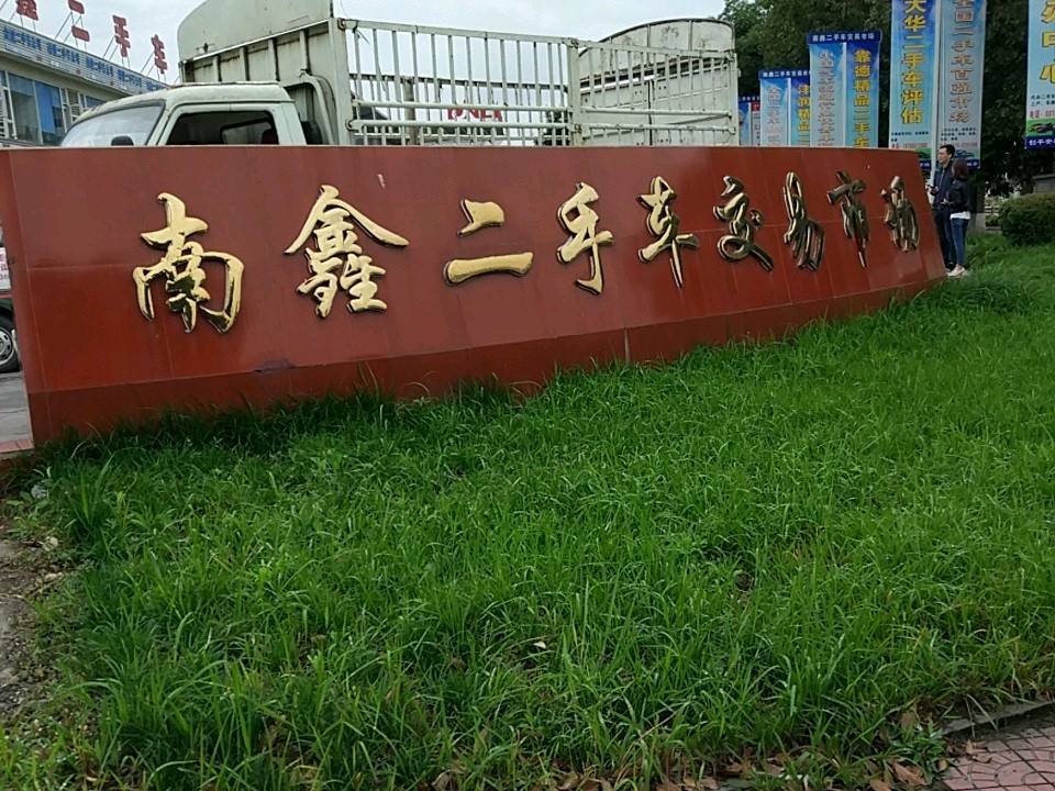 南鑫二手车交易市场