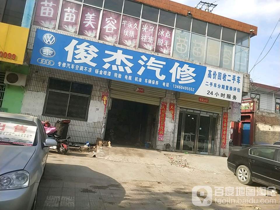 俊杰汽修