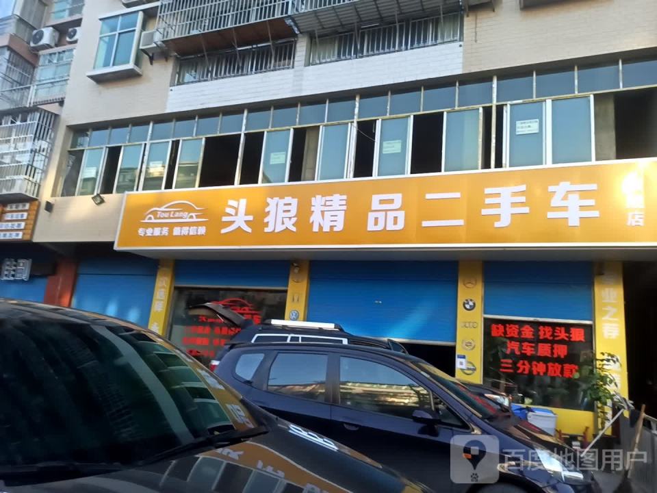 头狼精品二手车