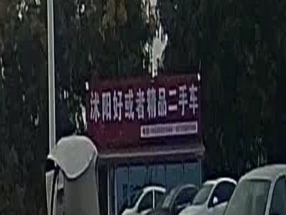 好或者精品二手车