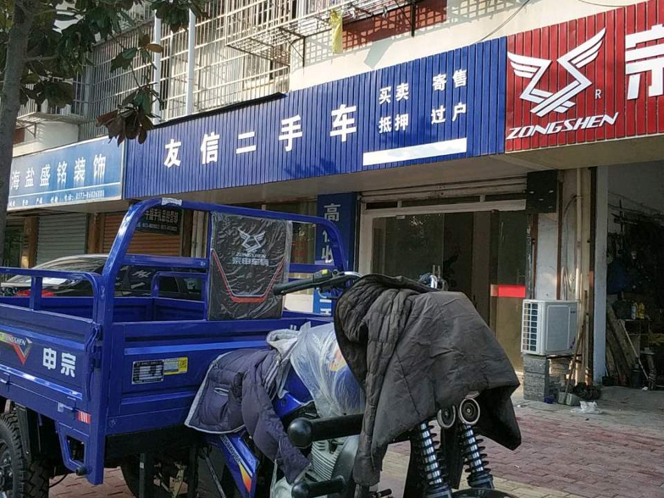 友信二手车(河滨西路)