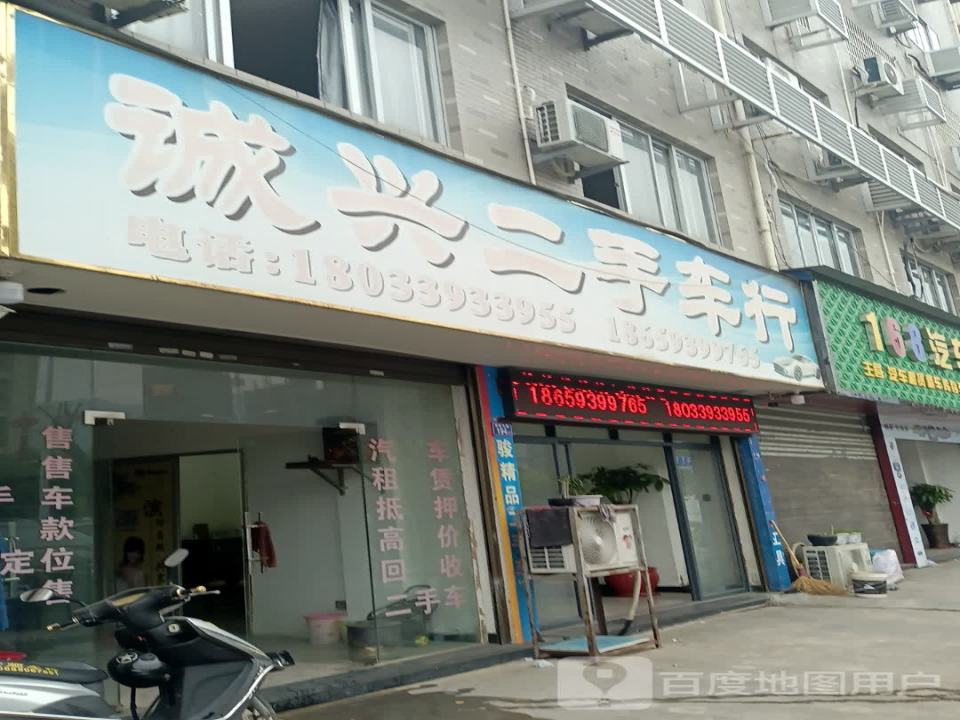 诚兴二手车行