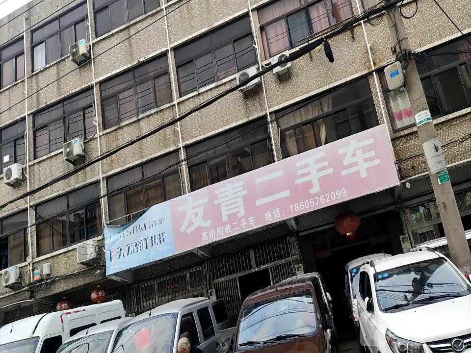 友青二手车
