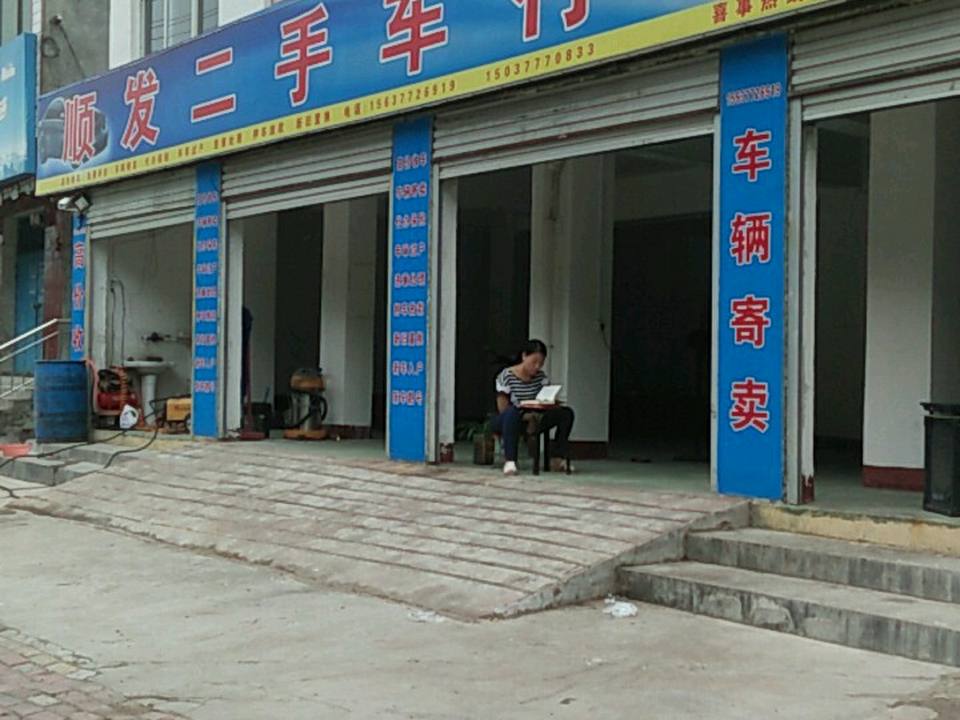 顺发二手车行(淮源路)