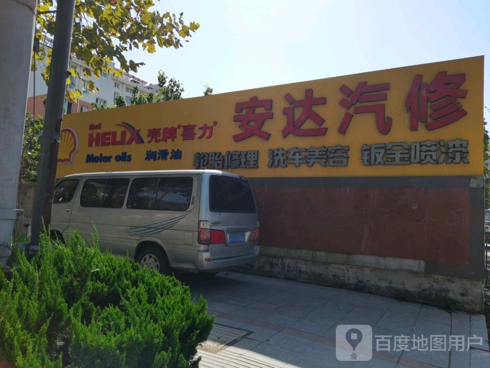 安达汽修