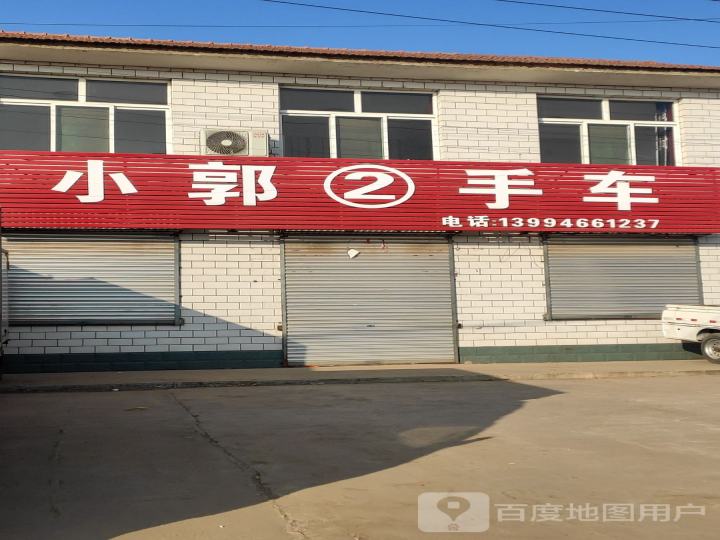 小郭2手车